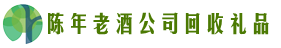 淄博市高青县聚信回收烟酒店